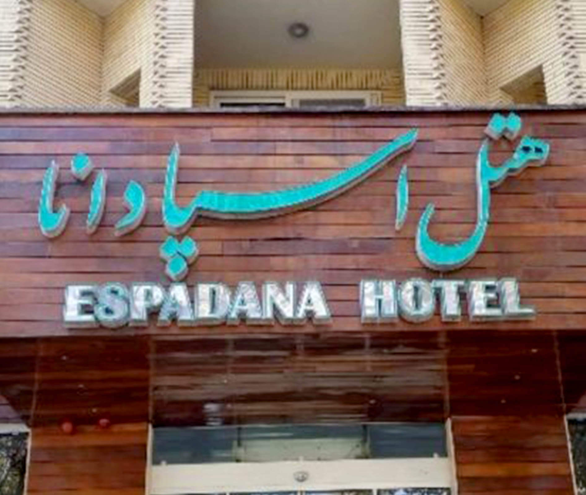 هتل اسپادانا